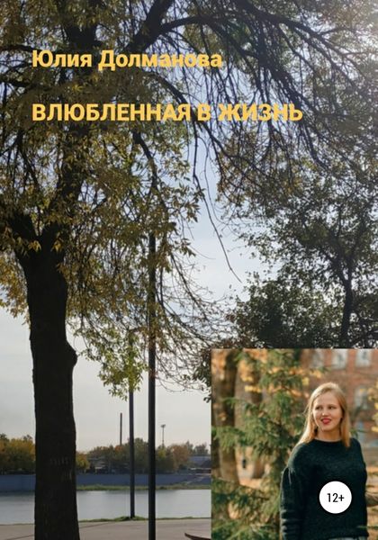 Обложка книги  «Влюбленная в жизнь»