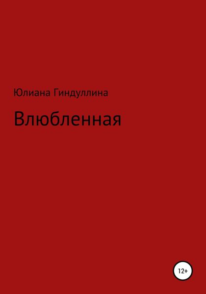 Обложка книги  «Влюбленная»