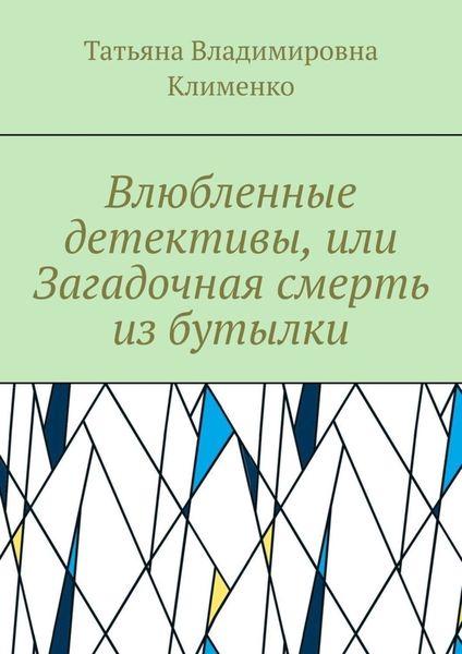 Обложка книги  «Влюбленные детективы, или Загадочная смерть из бутылки»