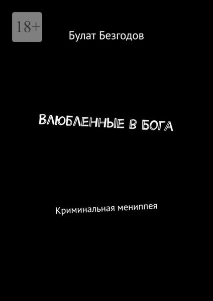 Обложка книги  «Влюбленные в Бога. Криминальная мениппея»