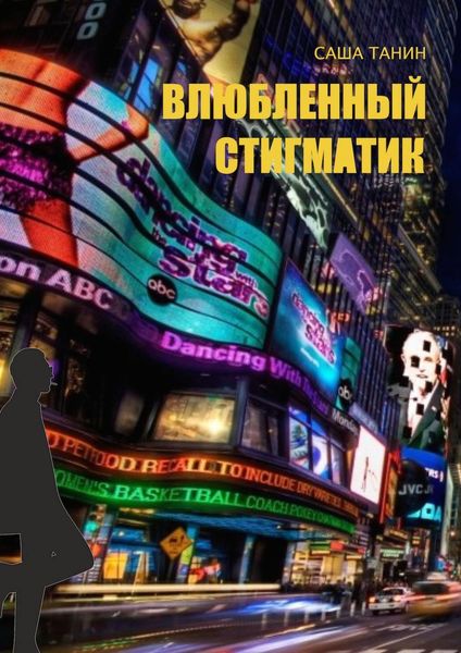 Обложка книги  «Влюбленный стигматик»