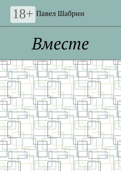 Обложка книги  «Вместе»