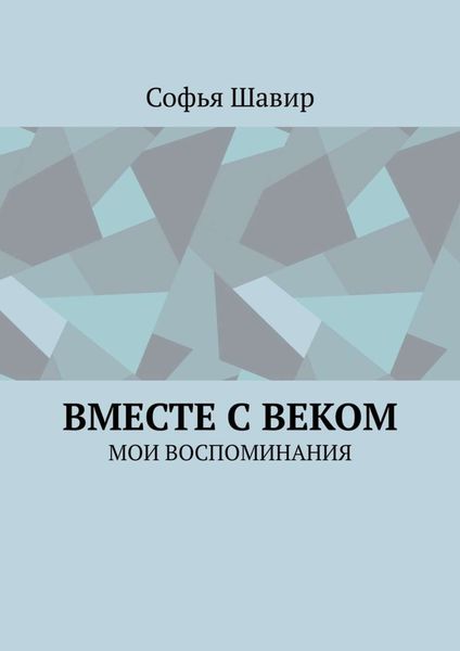Обложка книги  «Вместе с веком. Мои воспоминания»