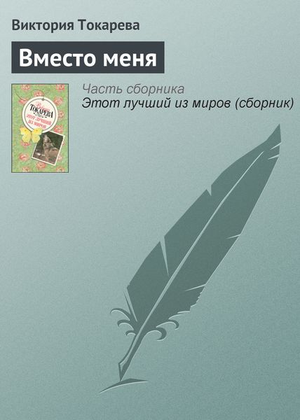 Обложка книги  «Вместо меня»