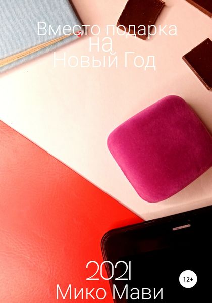 Обложка книги  «Вместо подарка на Новый Год»