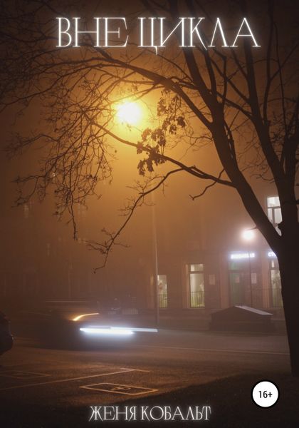 Обложка книги  «Вне цикла»
