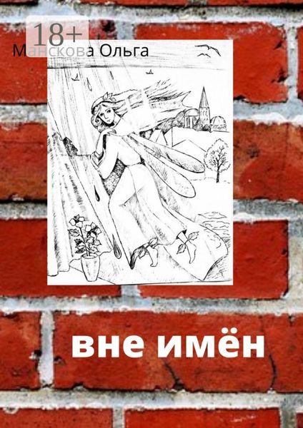 Обложка книги  «Вне имён»