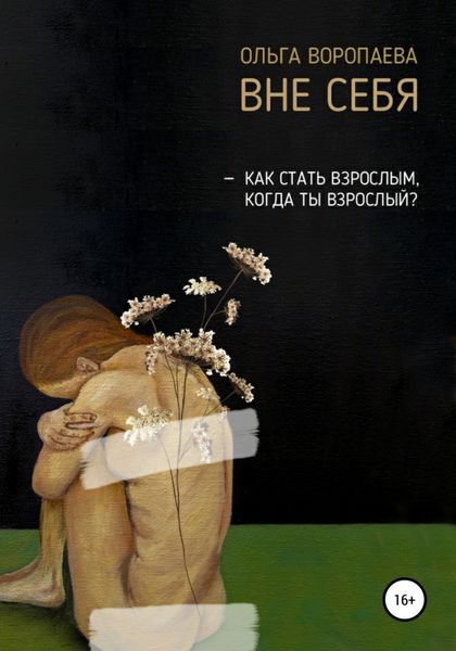 Обложка книги  «Вне себя»
