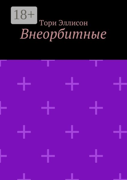 Обложка книги  «Внеорбитные. Он моя причина для радости, он моя жизнь…»