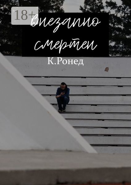 Обложка книги  «Внезапно смертен»