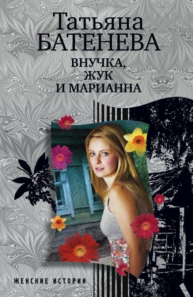 Обложка книги  «Внучка, Жук и Марианна»
