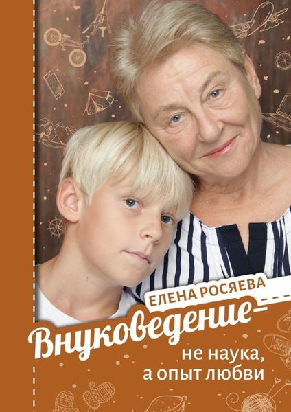 Обложка книги  «Внуковедение – не наука, а опыт любви»