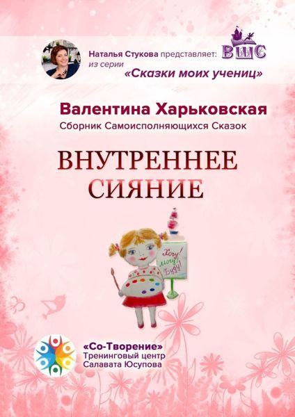 Обложка книги  «Внутреннее сияние. Сборник самоисполняющихся сказок»