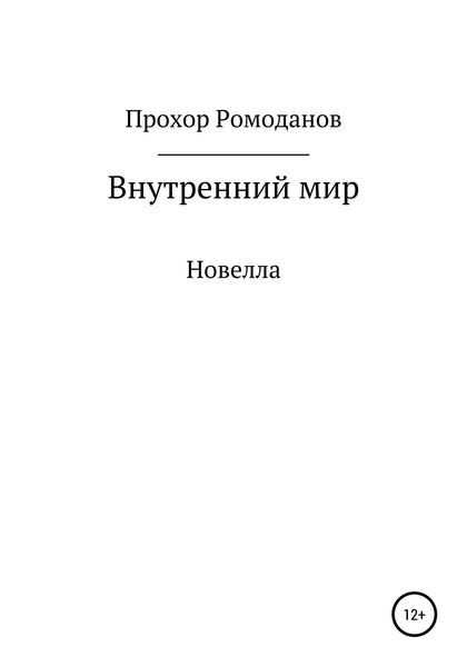 Обложка книги  «Внутренний мир. Новелла»