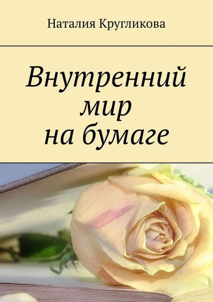 Обложка книги  «Внутренний мир на бумаге»
