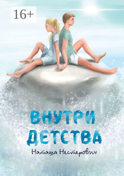 Обложка книги  «Внутри детства»
