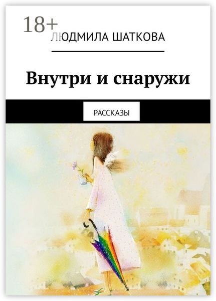 Обложка книги  «Внутри и снаружи. Рассказы»