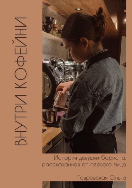 Обложка книги  «Внутри кофейни»