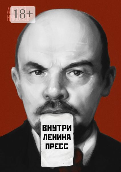 Обложка книги  «Внутри Ленина пресс»