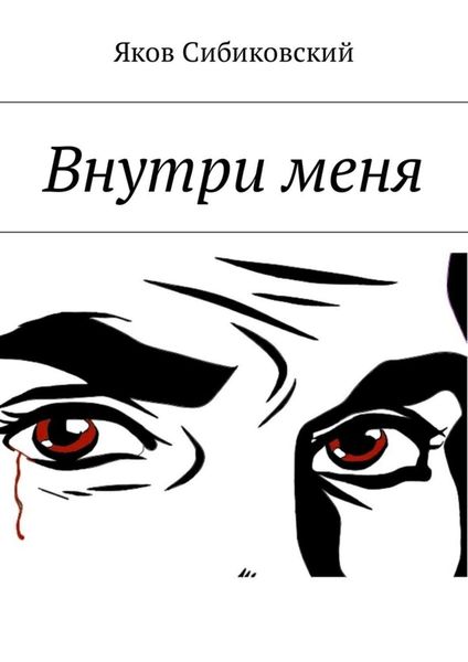 Обложка книги  «Внутри меня»