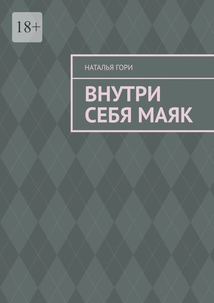 Обложка книги  «Внутри себя маяк»