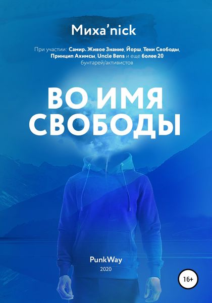 Обложка книги  «Во имя свободы»