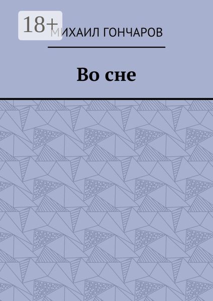Обложка книги  «Во сне»