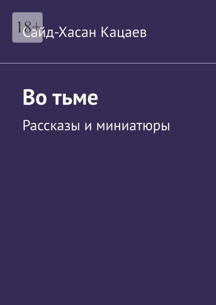 Обложка книги  «Во тьме. Рассказы и миниатюры»