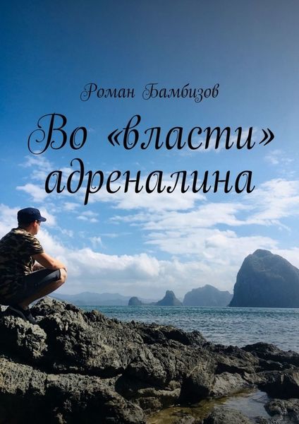 Обложка книги  «Во «власти» адреналина»