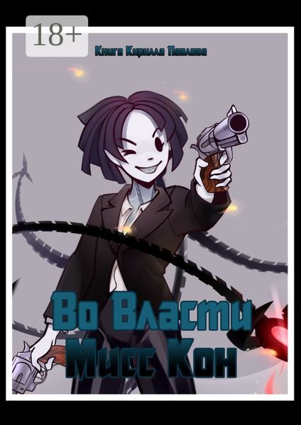 Обложка книги  «Во власти Мисс Кон»