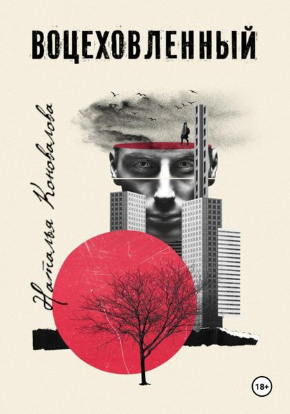 Обложка книги  «ВОЦЕХОВЛЕННЫЙ»