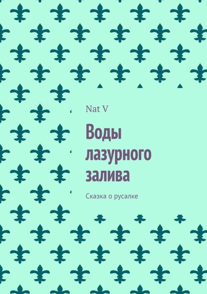 Обложка книги  «Воды лазурного залива. Сказка о русалке»
