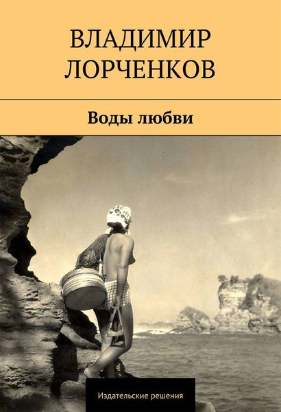 Обложка книги  «Воды любви»