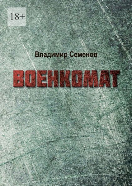 Обложка книги  «Военкомат»