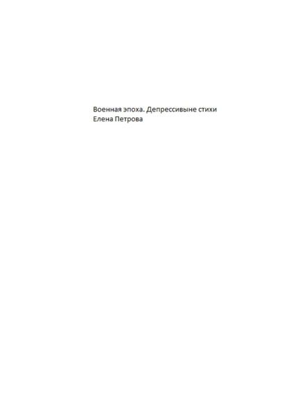Обложка книги  «Военная эпоха. Депрессивные стихи»