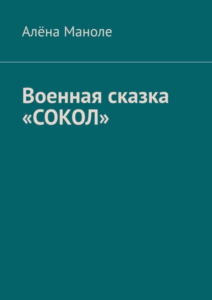 Обложка книги  «Военная сказка «Сокол»»