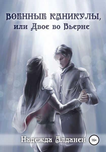 Обложка книги  «Военные каникулы, или Двое во Вьерне»