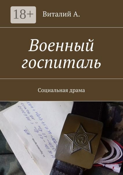 Обложка книги  «Военный госпиталь. Социальная драма»