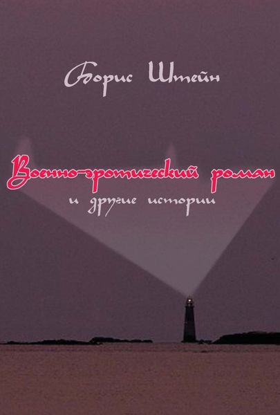 Обложка книги  «Военно-эротический роман и другие истории»
