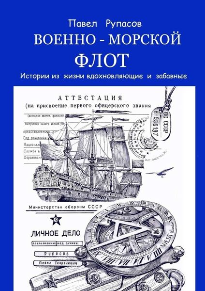Обложка книги  «Военно-морской флот. Истории из жизни вдохновляющие и забавные»