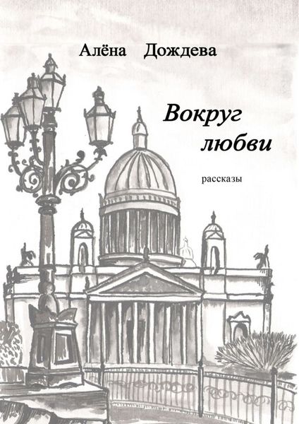 Обложка книги  «Вокруг любви. Рассказы»