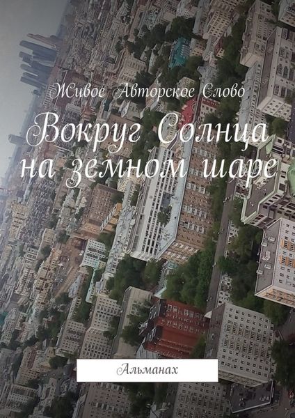 Обложка книги  «Вокруг Солнца на земном шаре. Альманах»