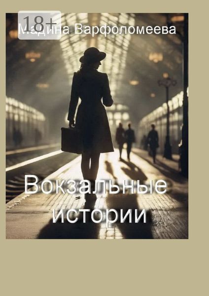 Обложка книги  «Вокзальные истории»