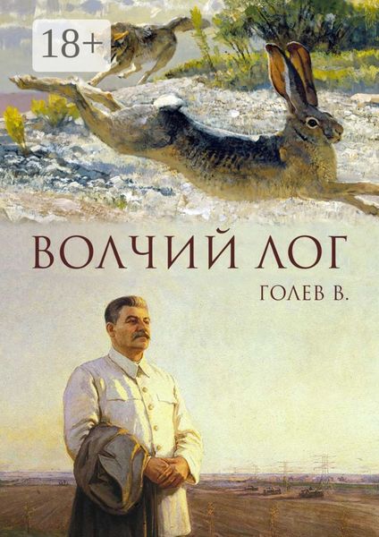 Обложка книги  «Волчий лог»
