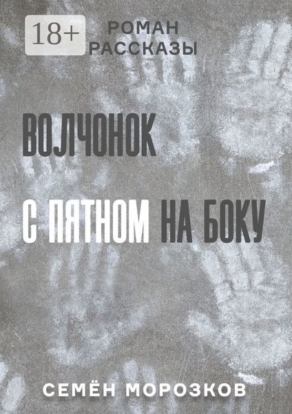 Обложка книги  «Волчонок с пятном на боку. Роман, рассказы»