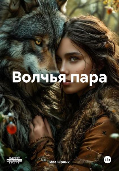 Обложка книги  «Волчья пара»