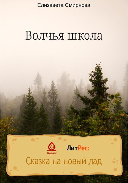 Обложка книги  «Волчья школа»