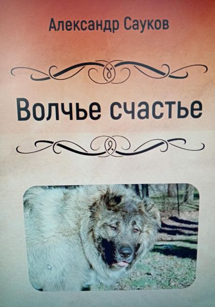 Обложка книги  «Волчье счастье»