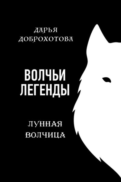 Обложка книги  «Волчьи легенды. Лунная волчица»