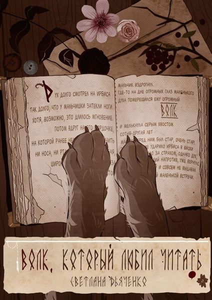 Обложка книги  «Волк, который любил читать»